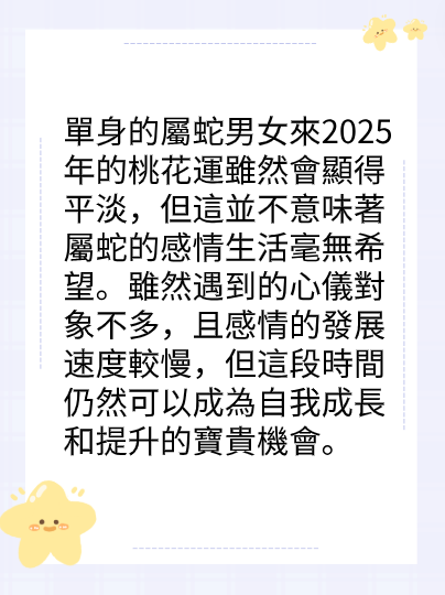 屬蛇的人2025年在感情方面運勢图片3