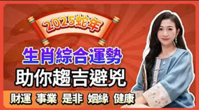 2025蛇年生肖運勢，慕蕓師傅助妳趨吉避兇，好上加好，旺運一整年！视频封面