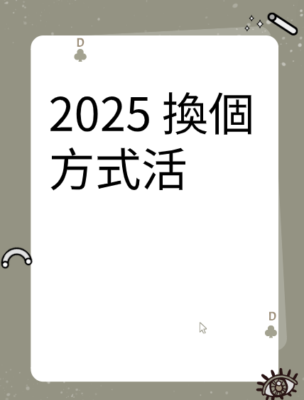 2025 換個方式活视频封面