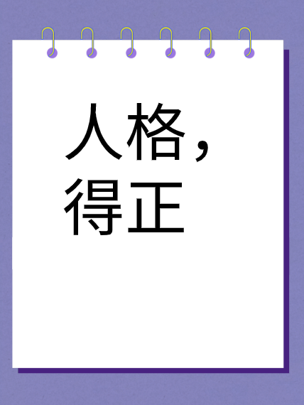 人格，得正视频封面
