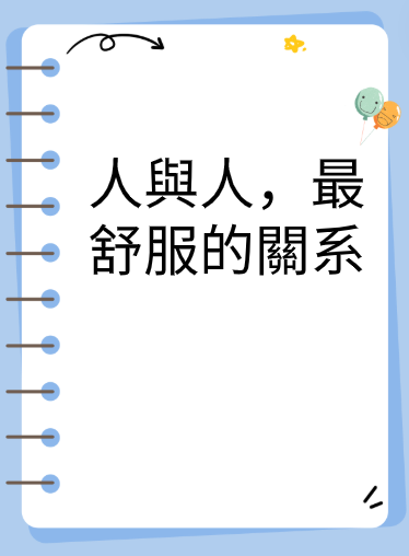 人與人，最舒服的關系视频封面