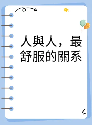 人與人，最舒服的關系
