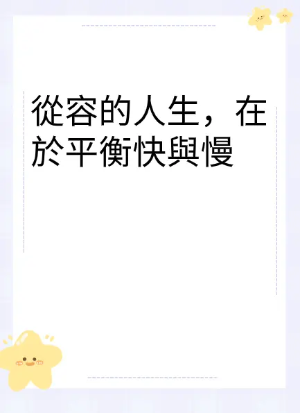 從容的人生,在於平衡快與慢