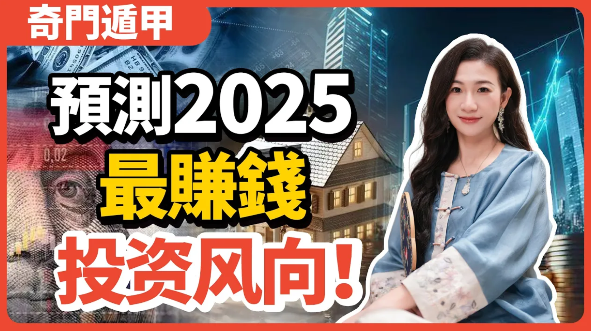 奇門遁甲預測：2025最賺錢的投資風向！房地產、醫療、文旅等行業走勢？投資大熱城市解密！视频封面