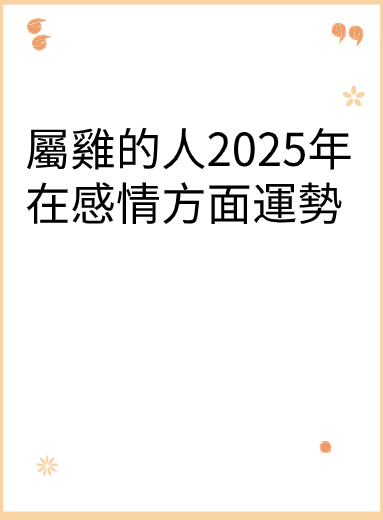 屬雞的人2025年在感情方面運勢视频封面