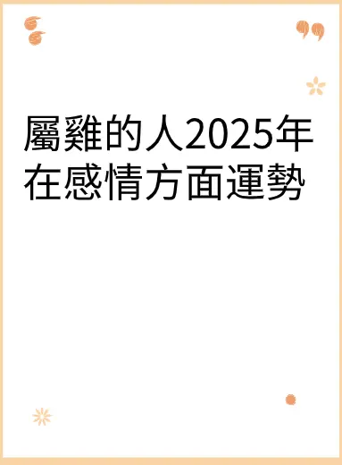 屬雞的人2025年在感情方面運勢