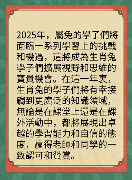 屬兔的人2025年在學業方面運勢图片2