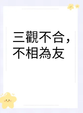 三觀不合,不相為友