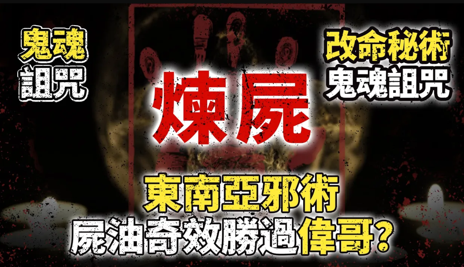 屍油奇效勝過偉哥？東南亞邪術煉屍大揭秘！用人骨屍油增運，是改命秘術還是鬼魂詛咒？视频封面