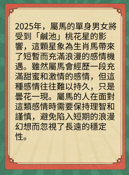 屬馬的人2025年在感情方面運勢图片2