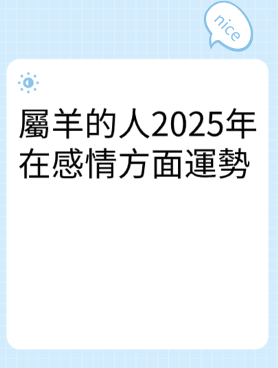 屬羊的人2025年在感情方面運勢视频封面