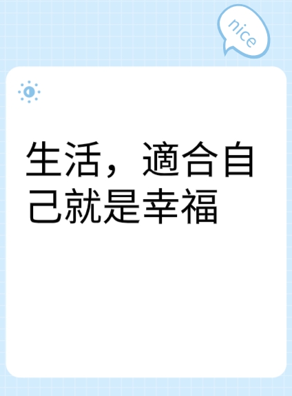 生活，適合自己就是幸福视频封面