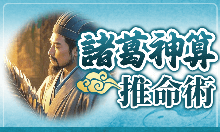 諸葛神算