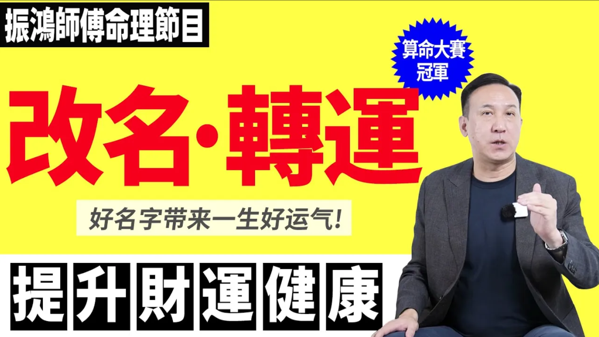 為什麼名人都熱衷改名？英文名竟然也有講究！好的名字真能帶來一輩子的好運！振鴻師傅教你如何精準起名视频封面