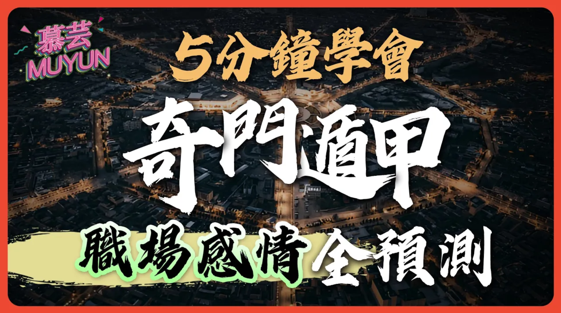 5分鐘教會你奇門遁甲！怎麼起盤看局？如何用奇門遁甲算工作和感情，找貴人和失物？這些你都能輕鬆學會！视频封面