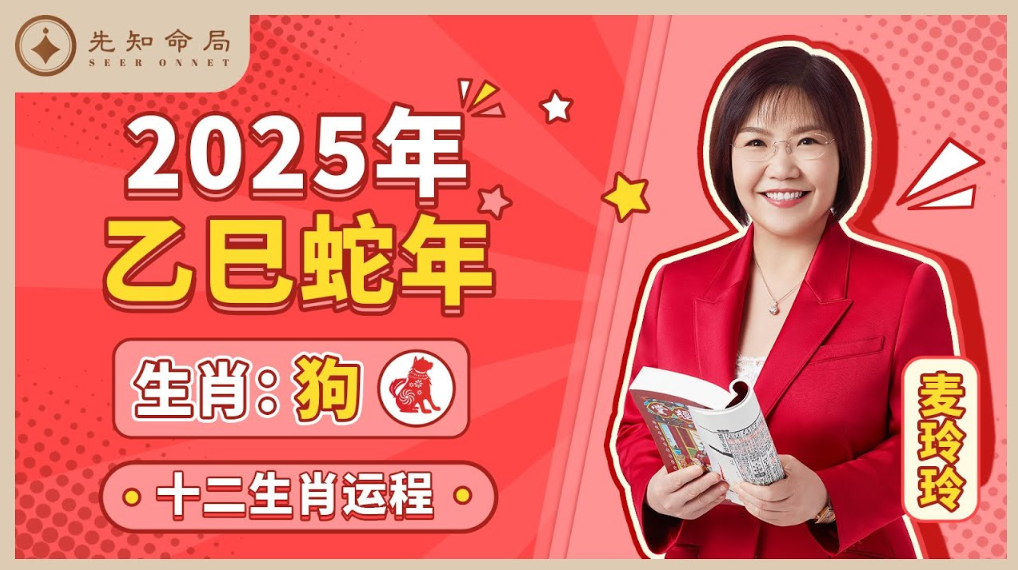 麥玲玲師傅詳解2025蛇年運程：生肖狗！事業運、財運、人際關係、愛情、婚姻、健康全解析！视频封面