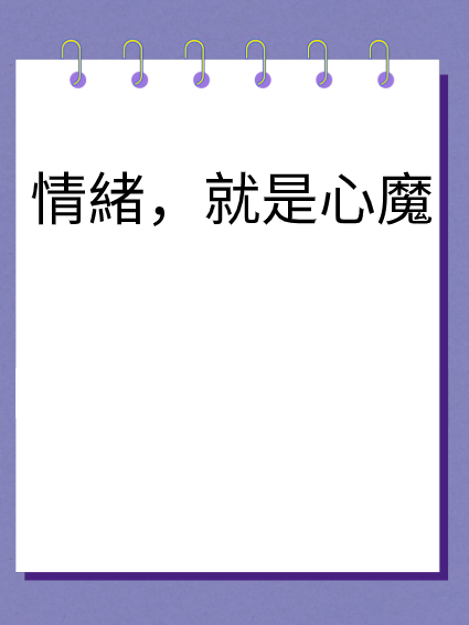 情緒，就是心魔视频封面