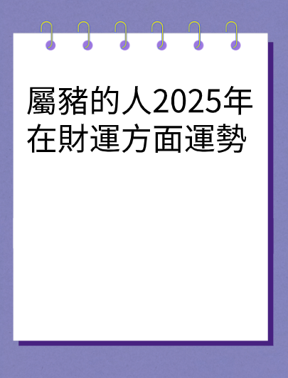 屬豬的人2025年在財運方面運勢视频封面