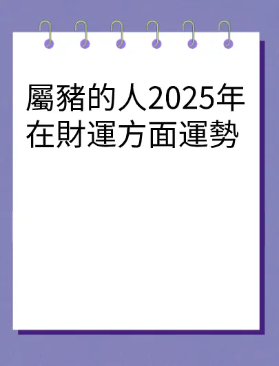 屬豬的人2025年在財運方面運勢