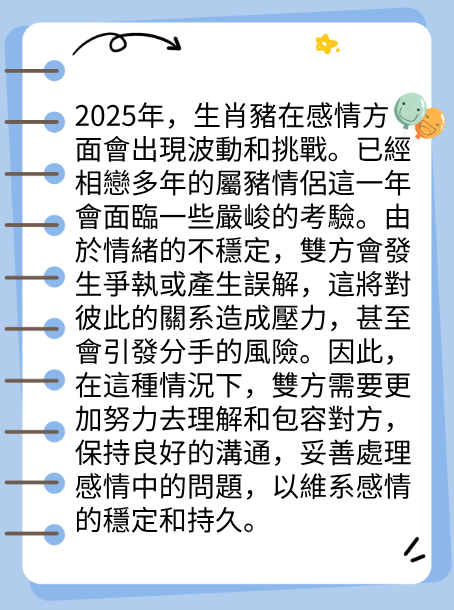 屬豬的人2025年在感情方面運勢图片2