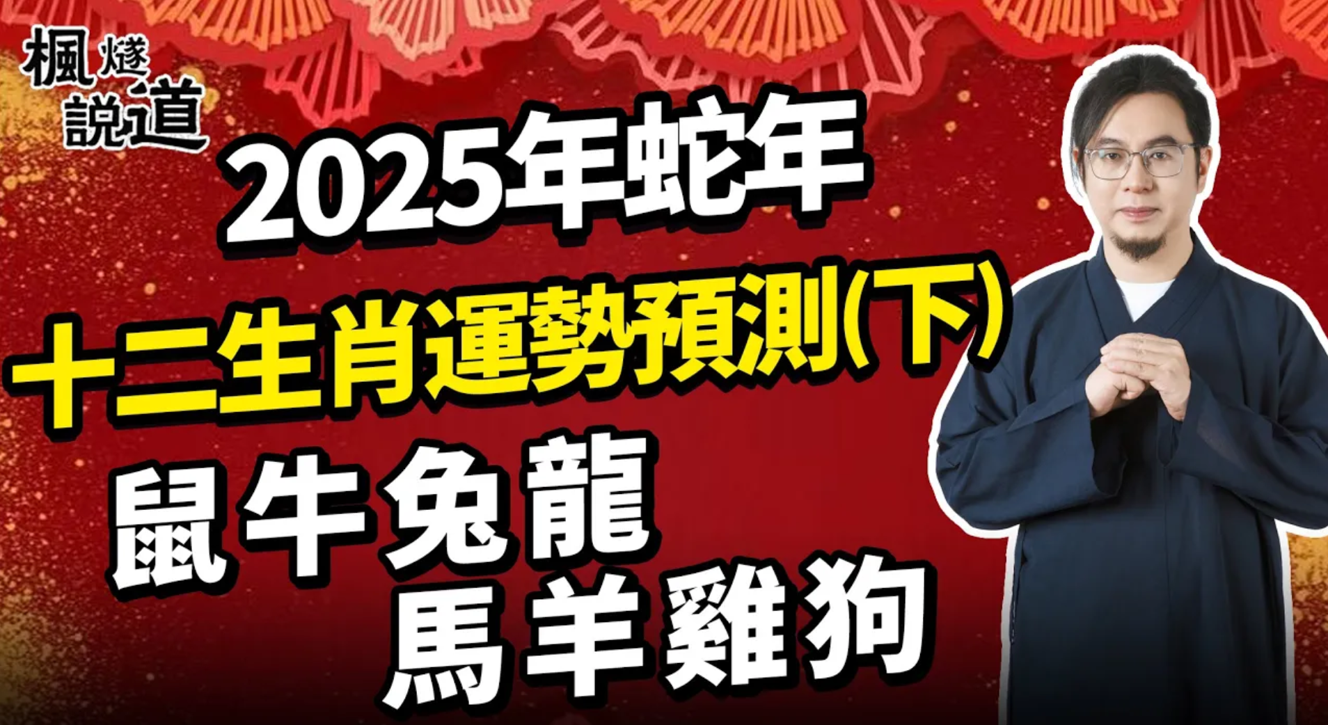 楓燧大師兄2025年蛇年十二生肖預測（下） | 鼠 牛 兔 龍 馬 羊 雞 狗 | 財運、事業、健康、感情，如何開運最好？视频封面