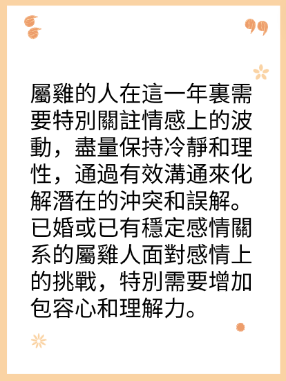 屬雞的人2025年在感情方面運勢图片2