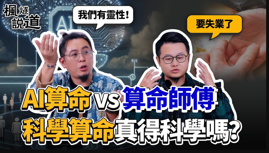AI算命vs算命師傅：科學算命真得科學嗎？誰才能真正解讀你的人生？顛覆行業的AI技術註定無法取代人，只因算命是門靈性的學問！视频封面