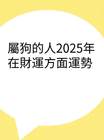 屬狗的人2025年在財運方面運勢
