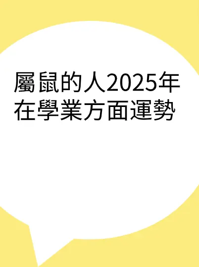 屬鼠的人2025年在學業方面運勢