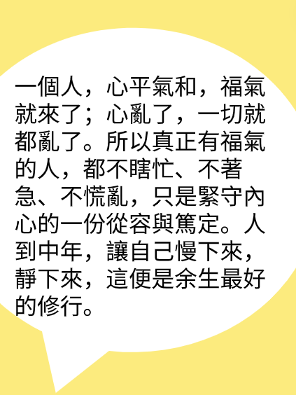 有福之人：不忙、不急图片2