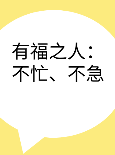 有福之人：不忙、不急视频封面