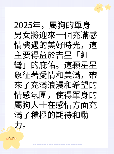 屬狗的人2025年在感情方面運勢图片2