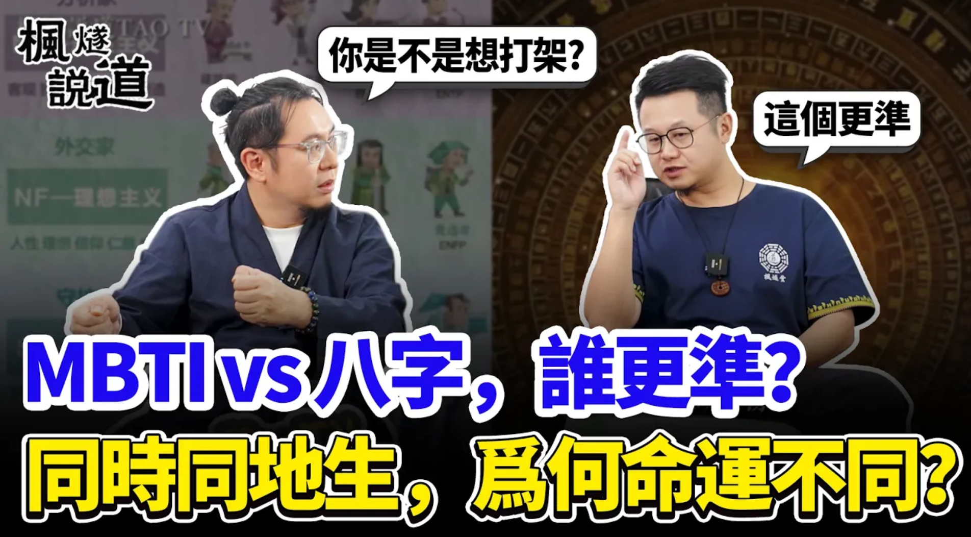 MBTI vs 八字誰更準？和首富同時同地出生，為何命運天差地別？命理派系眾多，究竟該相信誰？视频封面