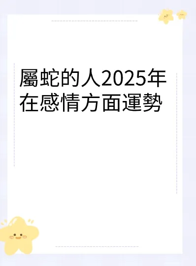 屬蛇的人2025年在感情方面運勢