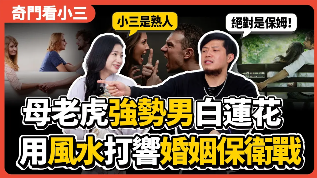 奇門看小三！強勢母老虎嫁給大男子主義渣男，白蓮花小三竟是熟人？如何用風水打響婚姻保衞戰？视频封面
