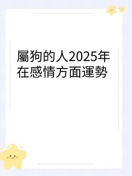 屬狗的人2025年在感情方面運勢视频封面