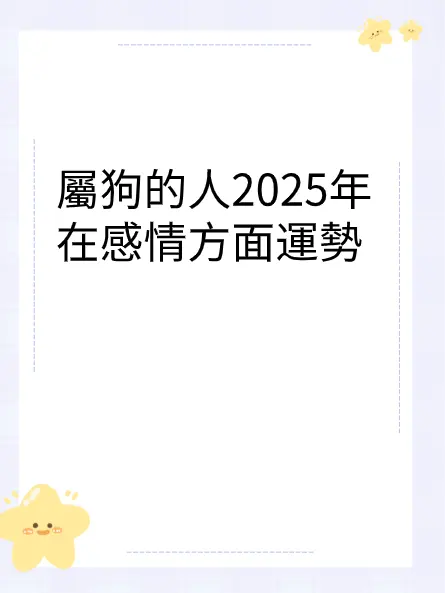 屬狗的人2025年在感情方面運勢