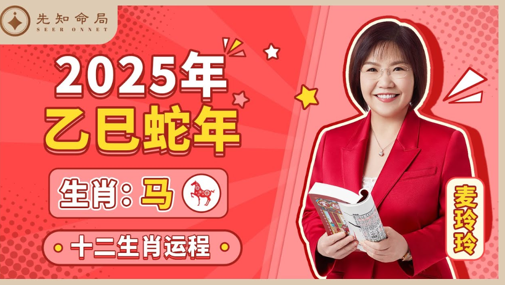 麥玲玲師傅詳解2025蛇年運程：生肖馬！事業運、財運、人際關係、愛情、婚姻、健康全解析！视频封面