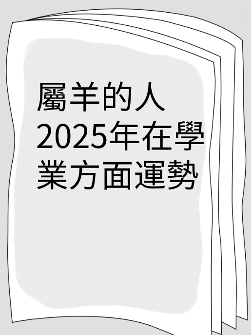 屬羊的人2025年在學業方面運勢视频封面