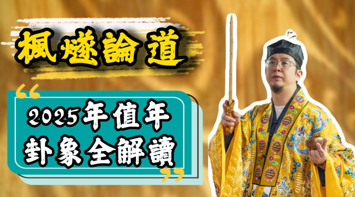 速看！2025年卦精細解讀！2025年各方面會好嗎？仲猶豫要唔要改變原有模式？视频封面