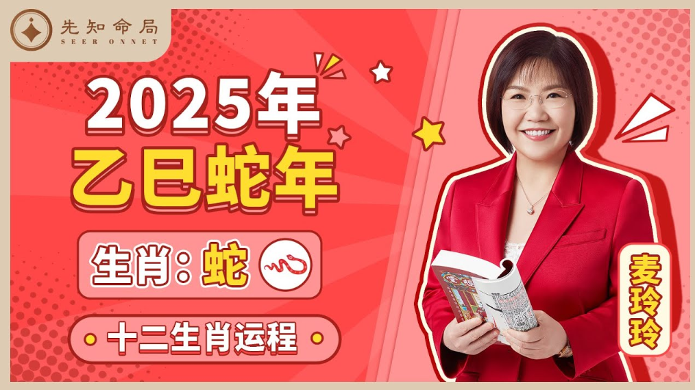 麥玲玲師傅詳解2025蛇年運程：生肖蛇！事業運、財運、人際關係、愛情、婚姻、健康全解析！视频封面
