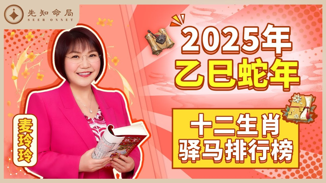 麥玲玲師傅詳解2025蛇年：驛馬（外出運）排行榜！看看有你嗎？视频封面