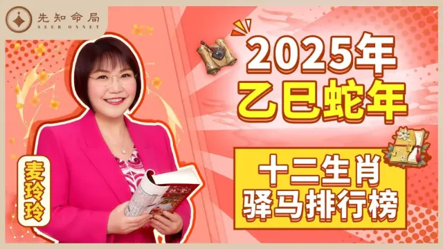 麥玲玲師傅詳解2025蛇年：驛馬（外出運）排行榜！看看有你嗎？