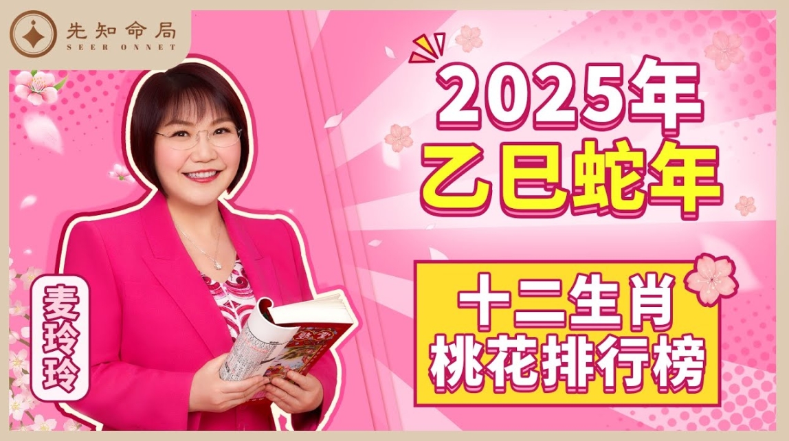 麥玲玲師傅詳解2025蛇年：桃花運勢排行榜！看看有你嗎？视频封面