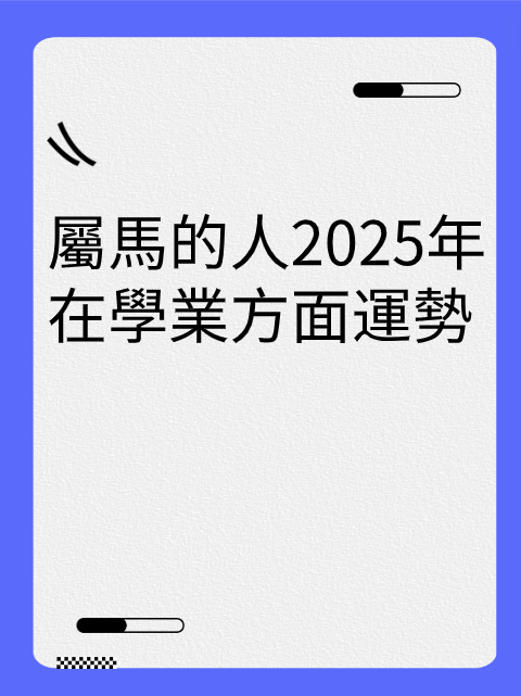 屬馬的人2025年在學業方面運勢视频封面