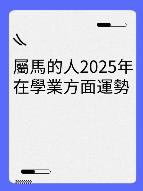 屬馬的人2025年在學業方面運勢