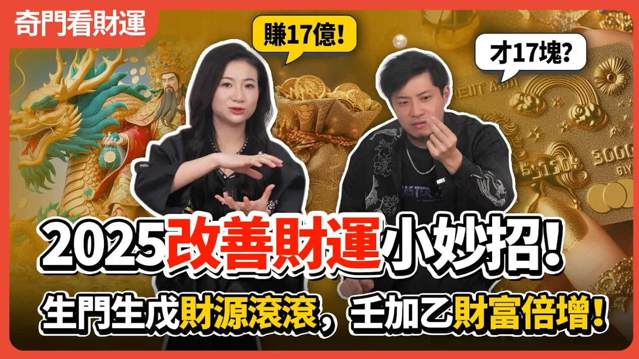 奇門看財運：生門生戊財源滾滾，生門克戊一場空！壬加乙小蛇化龍，財富輕鬆倍增！慕芸師姐送你2025改善財運小妙招！视频封面
