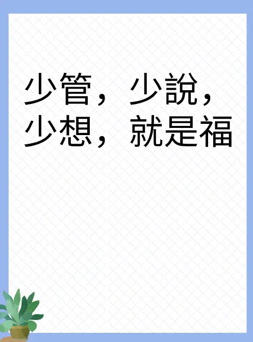 少管，少説，少想，就是福