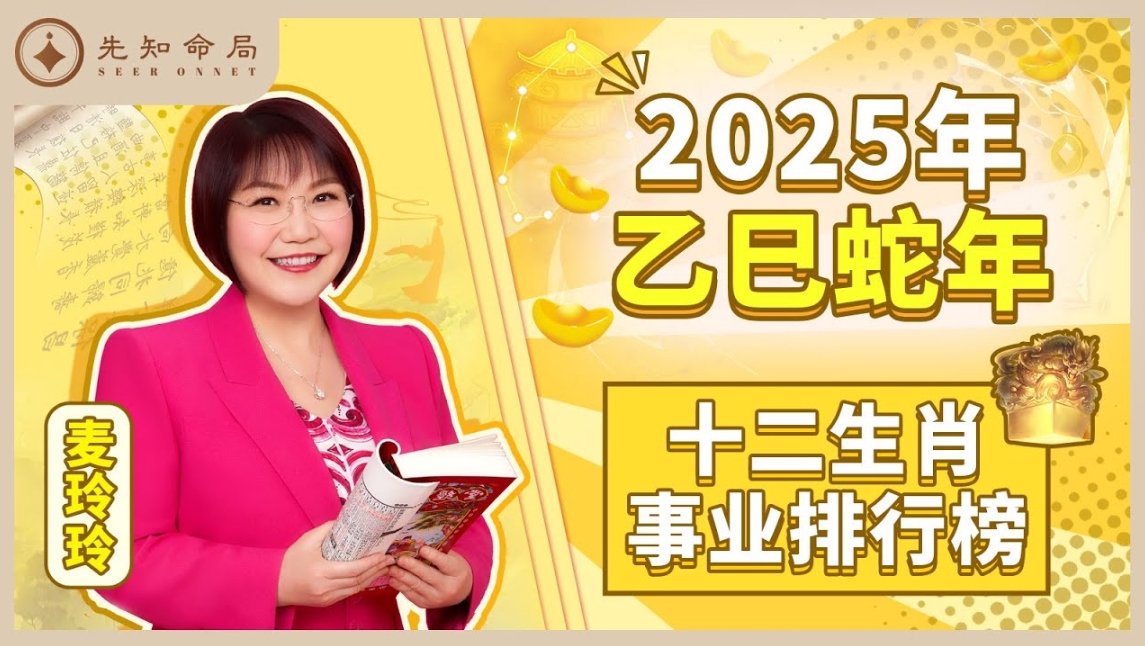 麥玲玲師傅詳解2025蛇年：事業運排行榜！看看有你嗎？视频封面
