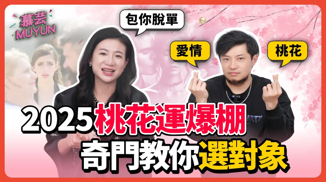 2025新年桃花運大提升！奇門遁甲教你選對對象，輕鬆脱單！傷門女二選一難抉擇，富二代變“負二代”，開門男潛力爆發！视频封面
